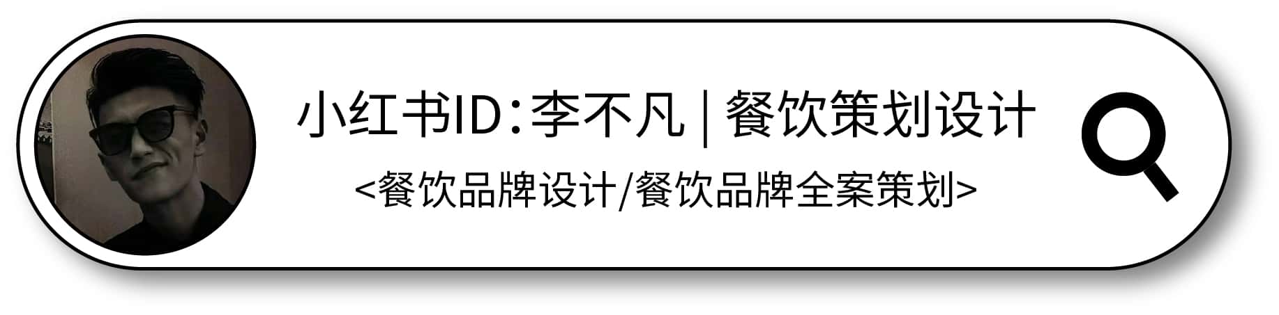李不凡餐饮策划设计