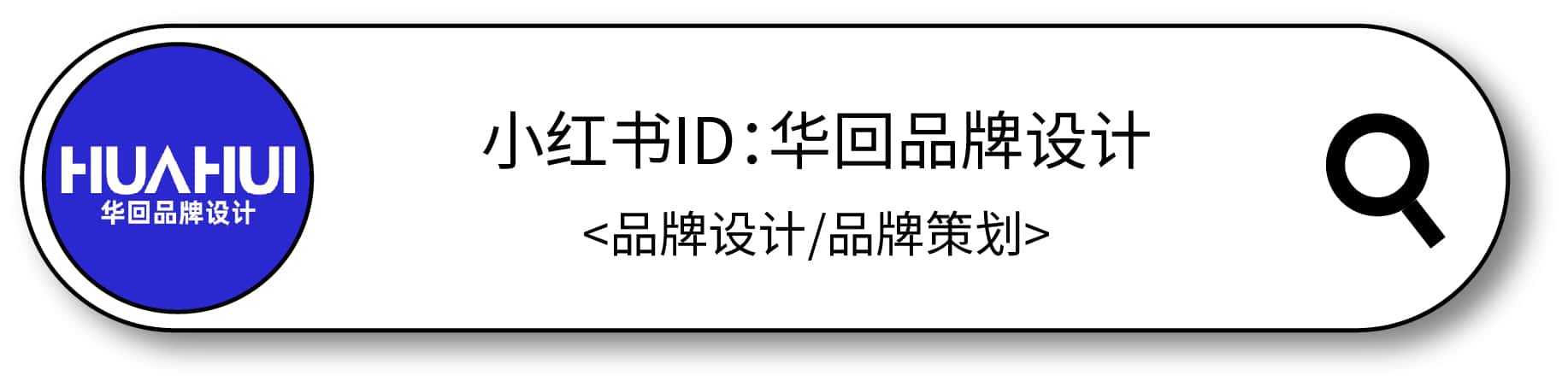 华回品牌设计