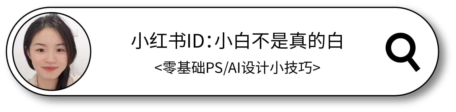 小白不是真的白