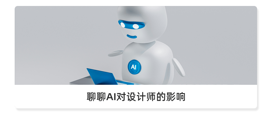 AI对设计师的影响