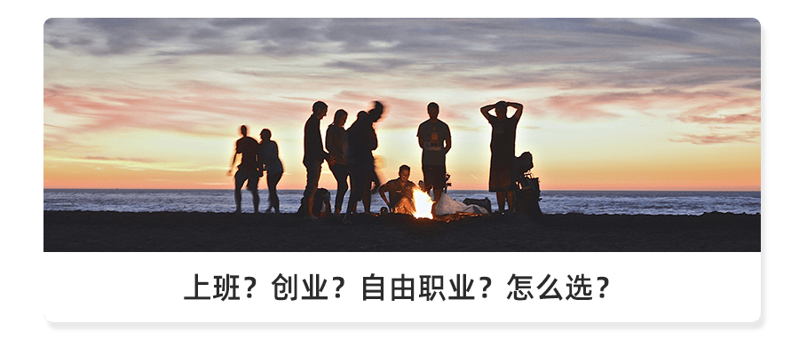 上班创业怎么选