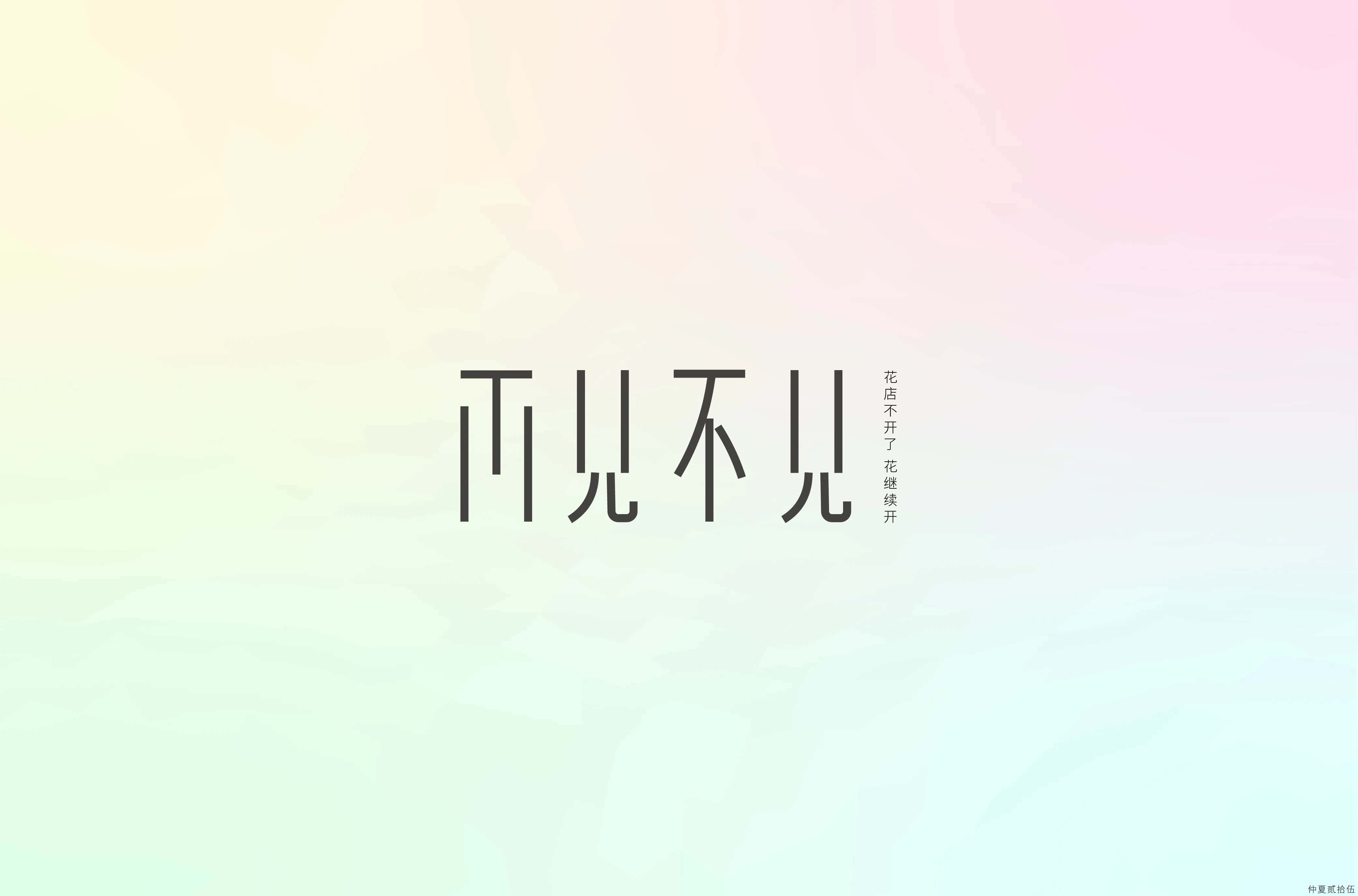 学员仲夏贰拾伍字体设计