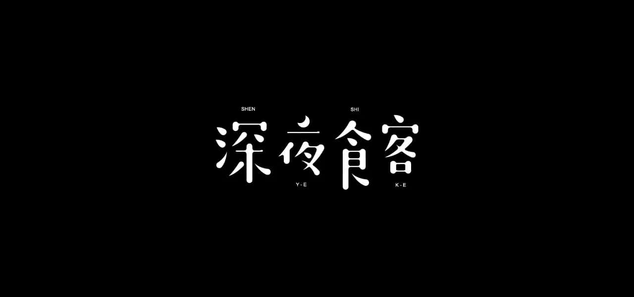学员“发条”字体设计合辑