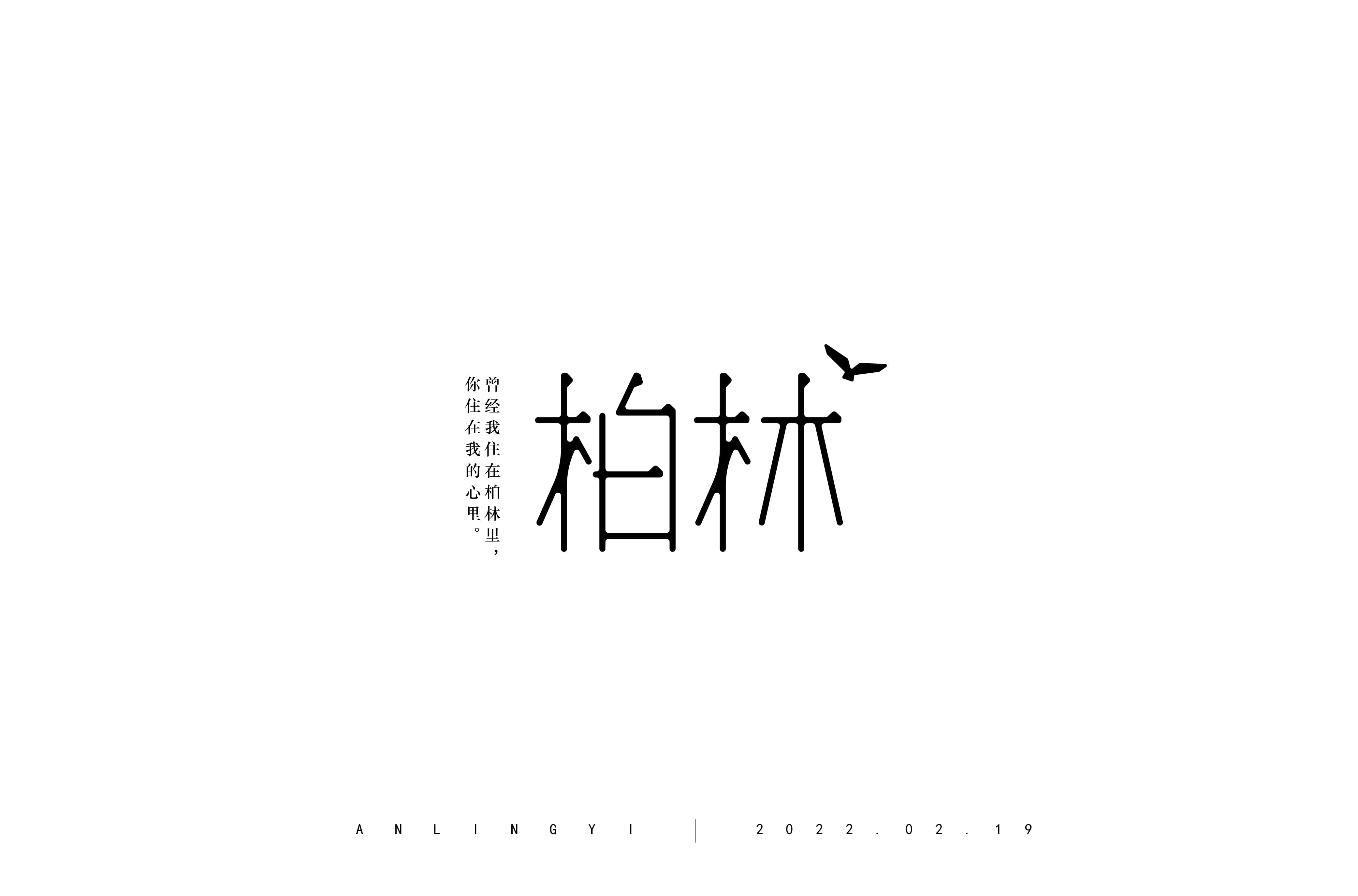 学员“安陵易”字体设计合辑