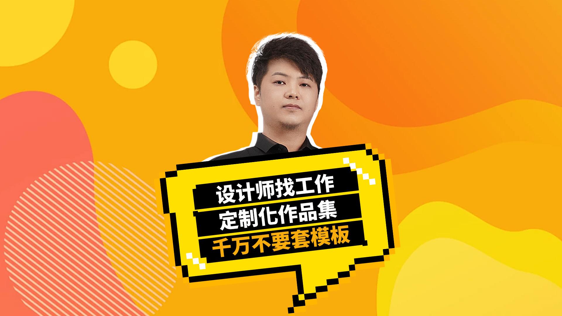 设计师找工作，定制化作品集，千万别套模板