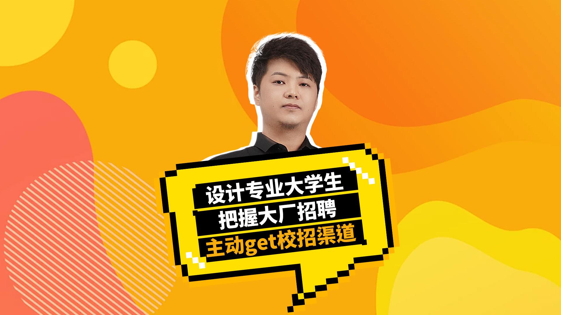 设计专业大学生把握大厂招聘主动get校招渠道