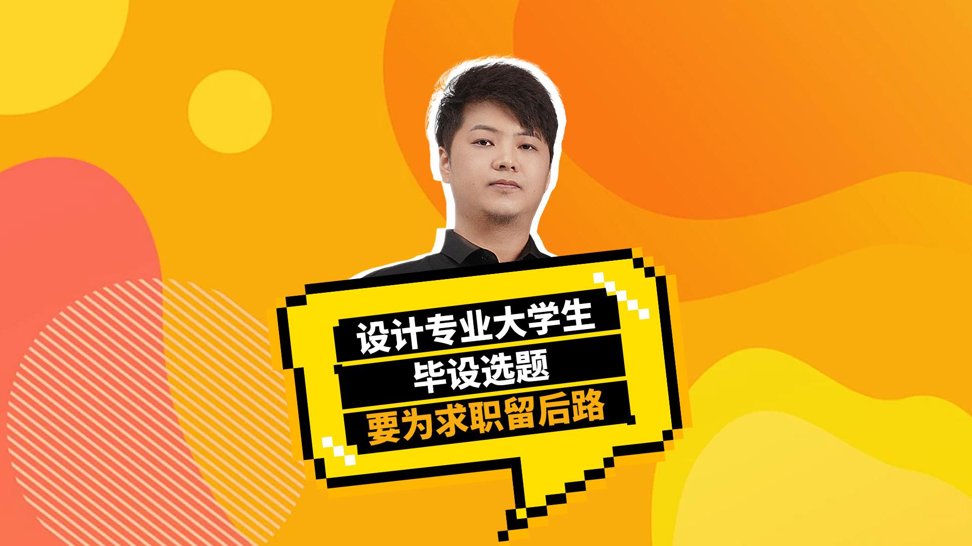 设计专业大学生毕设选题要为求职留后路