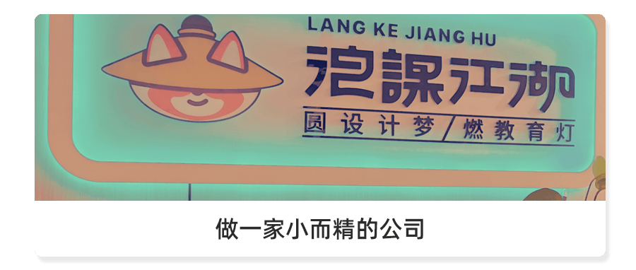 做一家小而精的公司-浪课江湖
