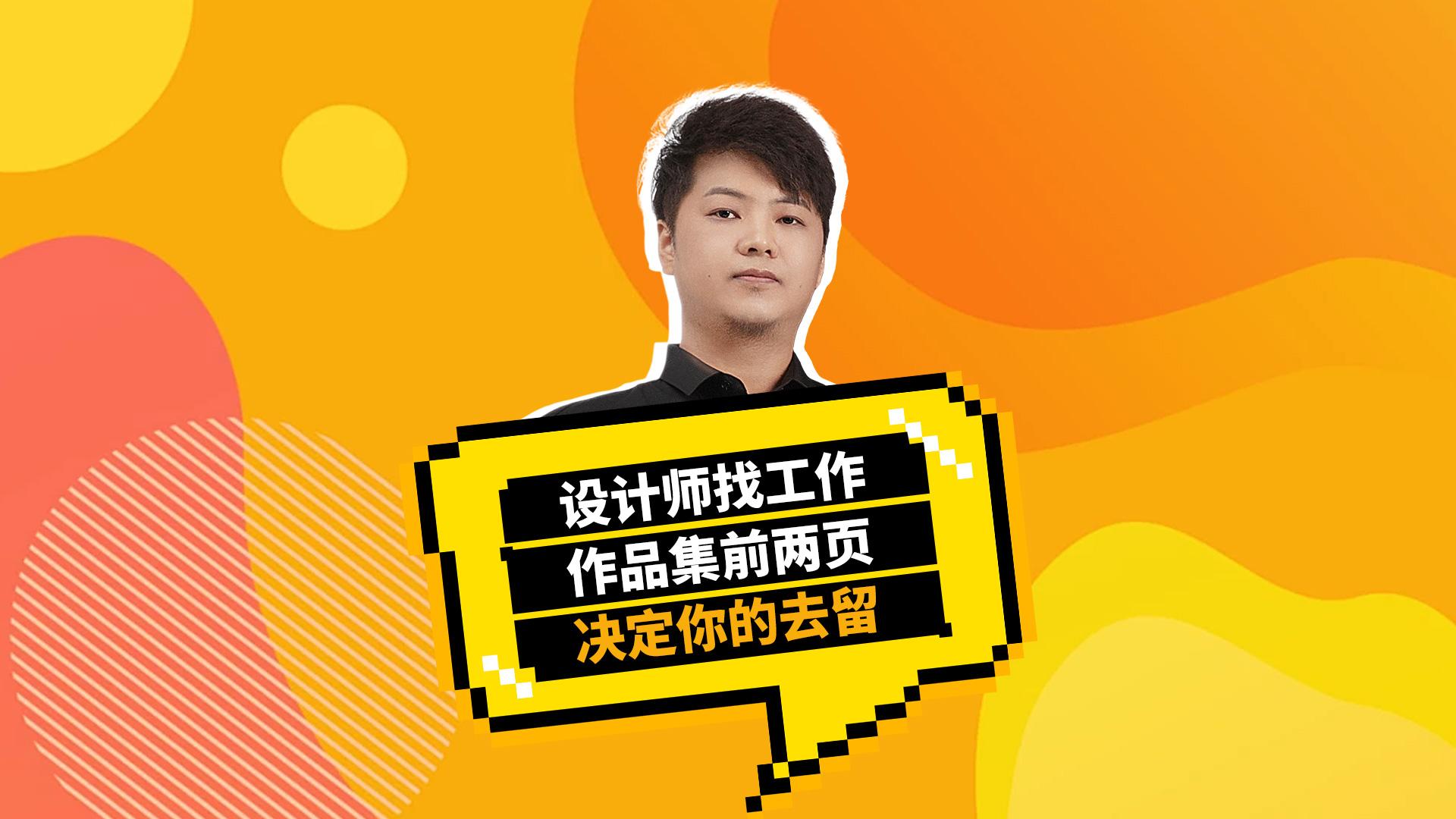 设计师找工作,作品集前两页决定你的去留