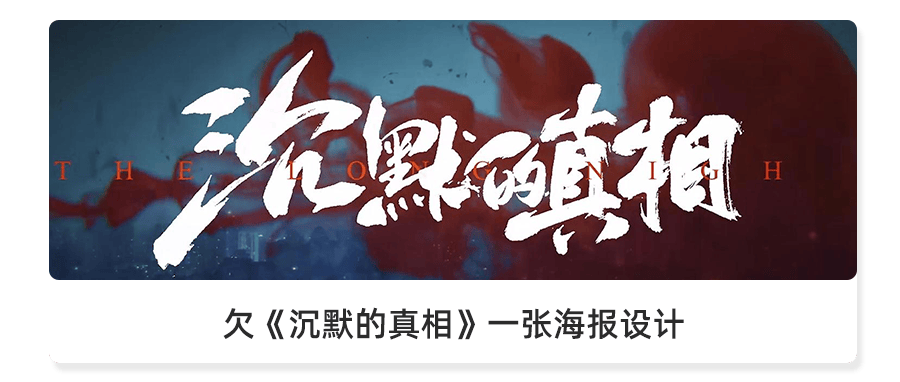 欠《沉默的真相》一张海报设计