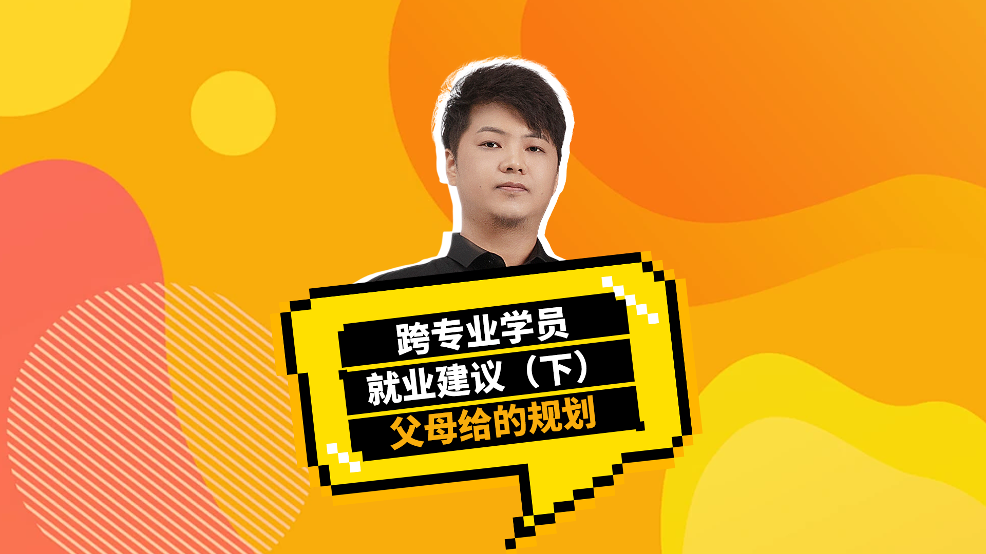 跨专业学员就业建议(下)