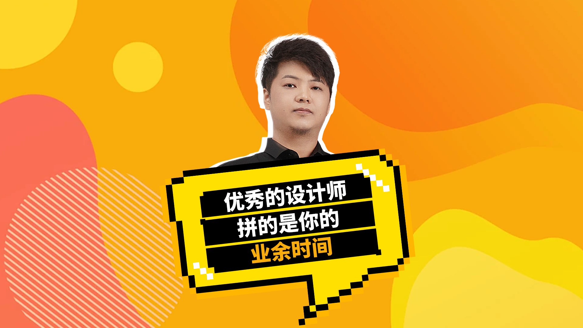 优秀的设计师拼的是你的业余时间