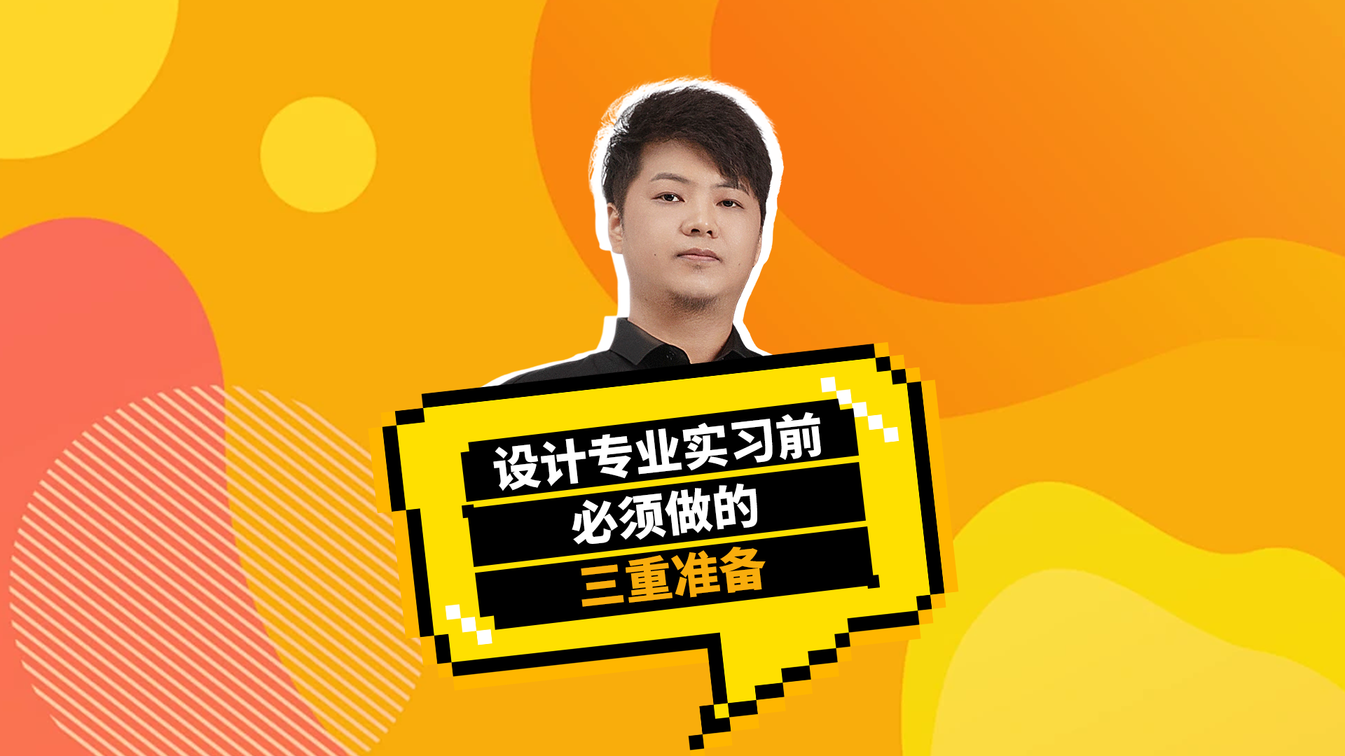 设计专业实习前的三重准备