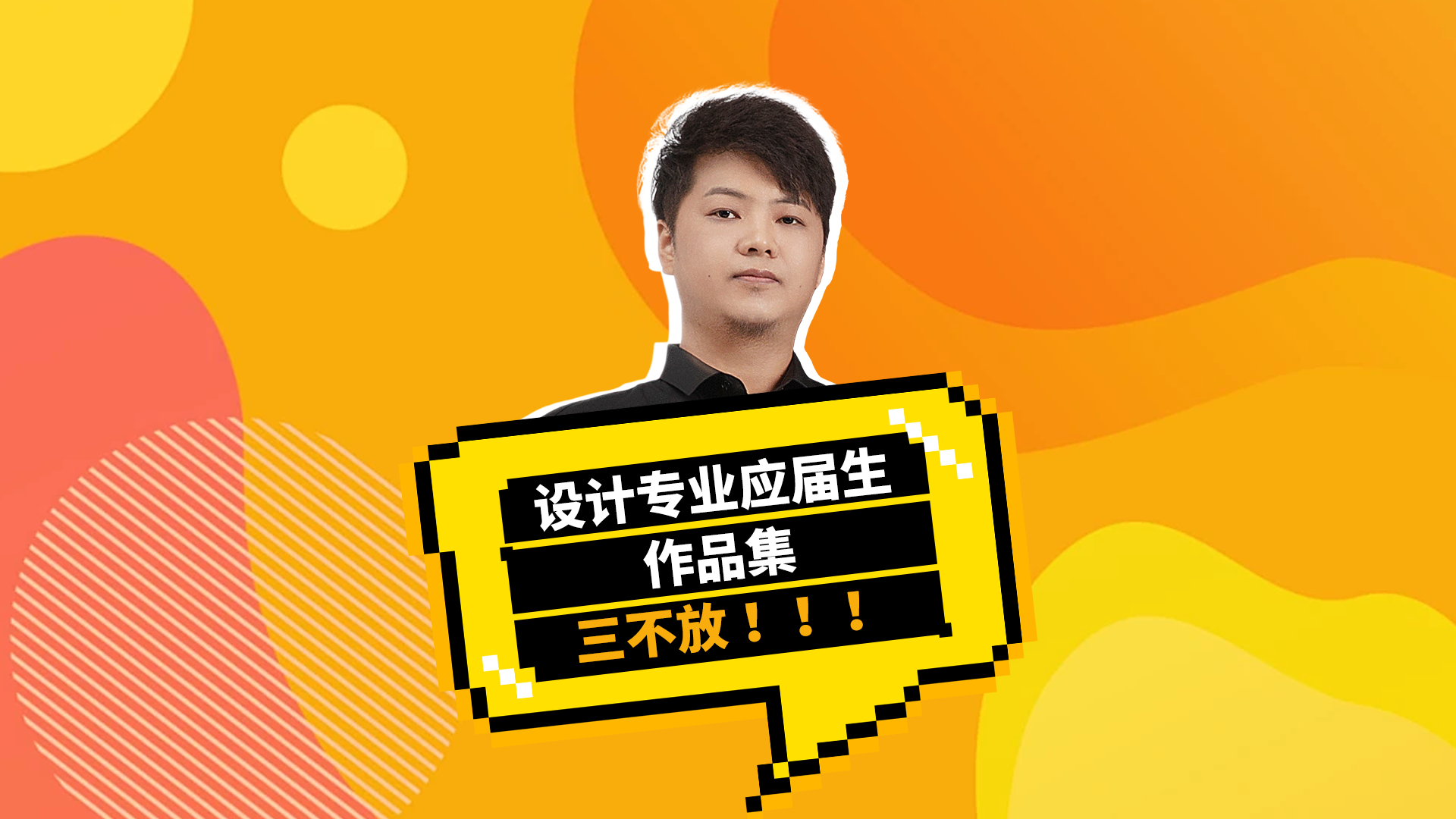 设计专业应届生作品集三不放