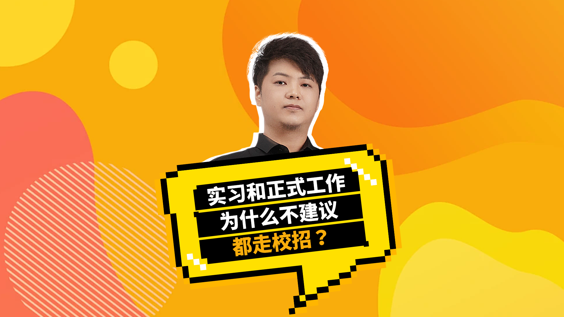 为什么实习和正式工作不建议都走校招