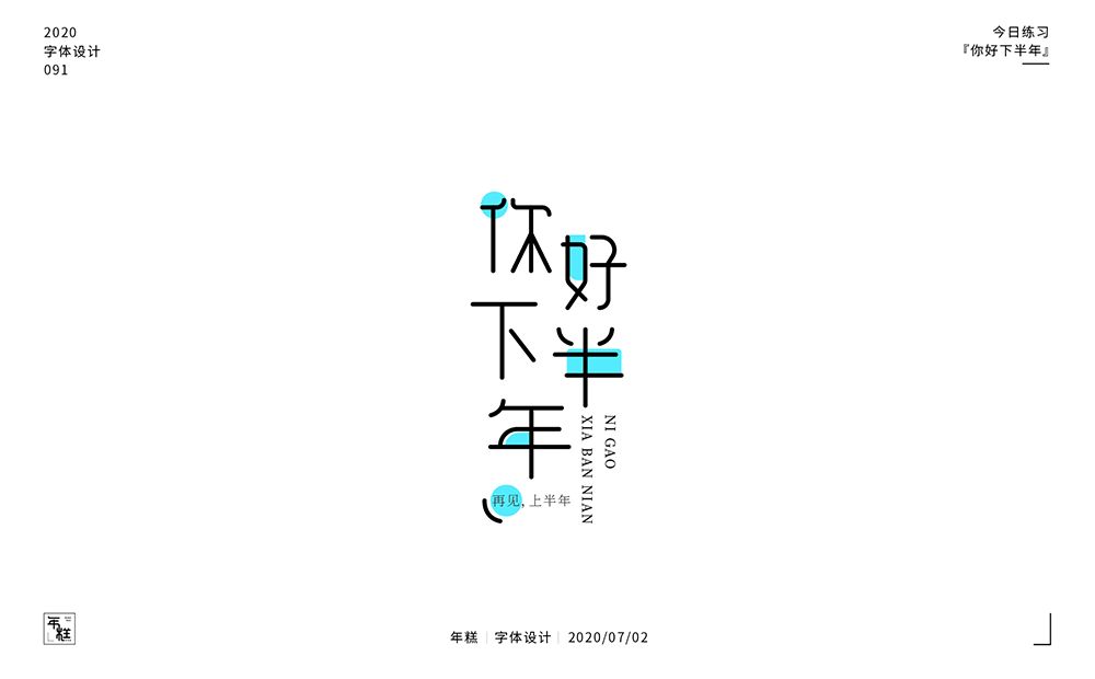 你好下半年 (2).png