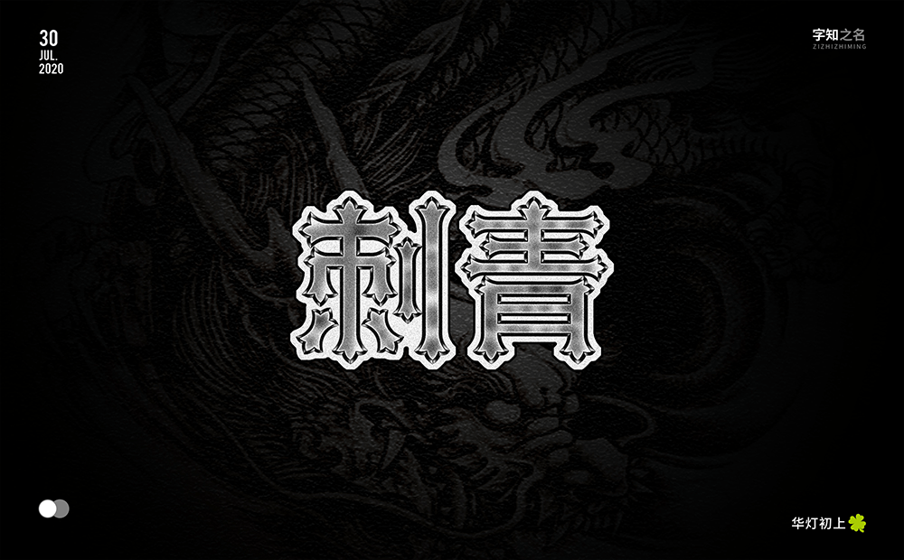 刺青 (1).png