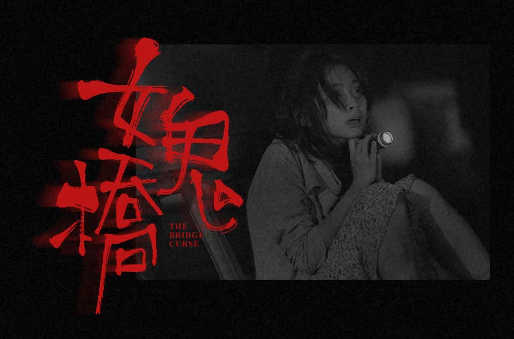 女鬼桥 (1).jpg