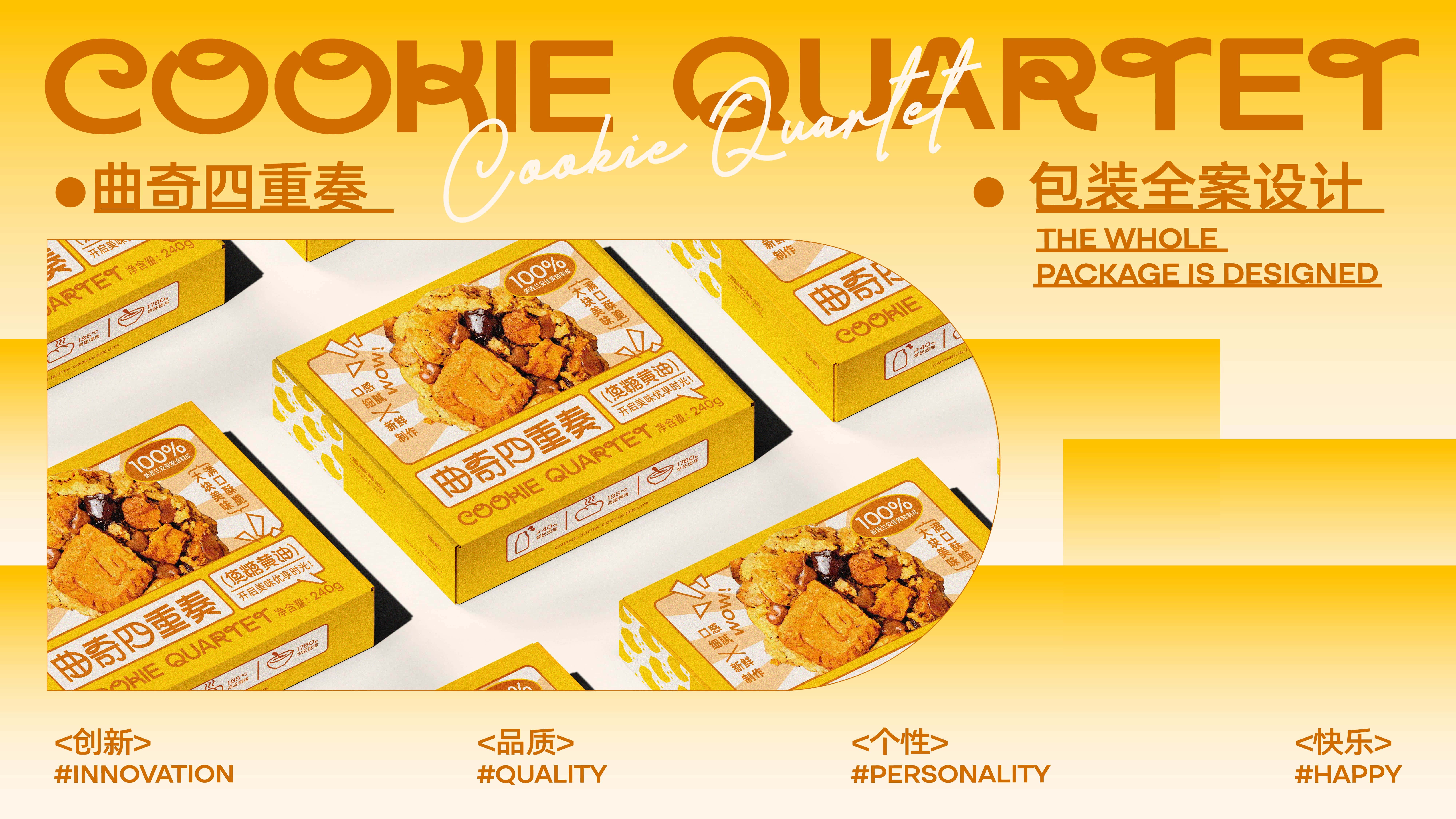 曲奇四重奏包装提案_画板 1.jpg