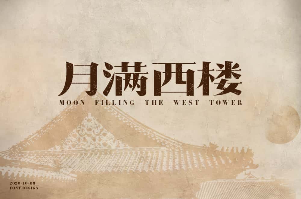 月满西楼 (1).jpg