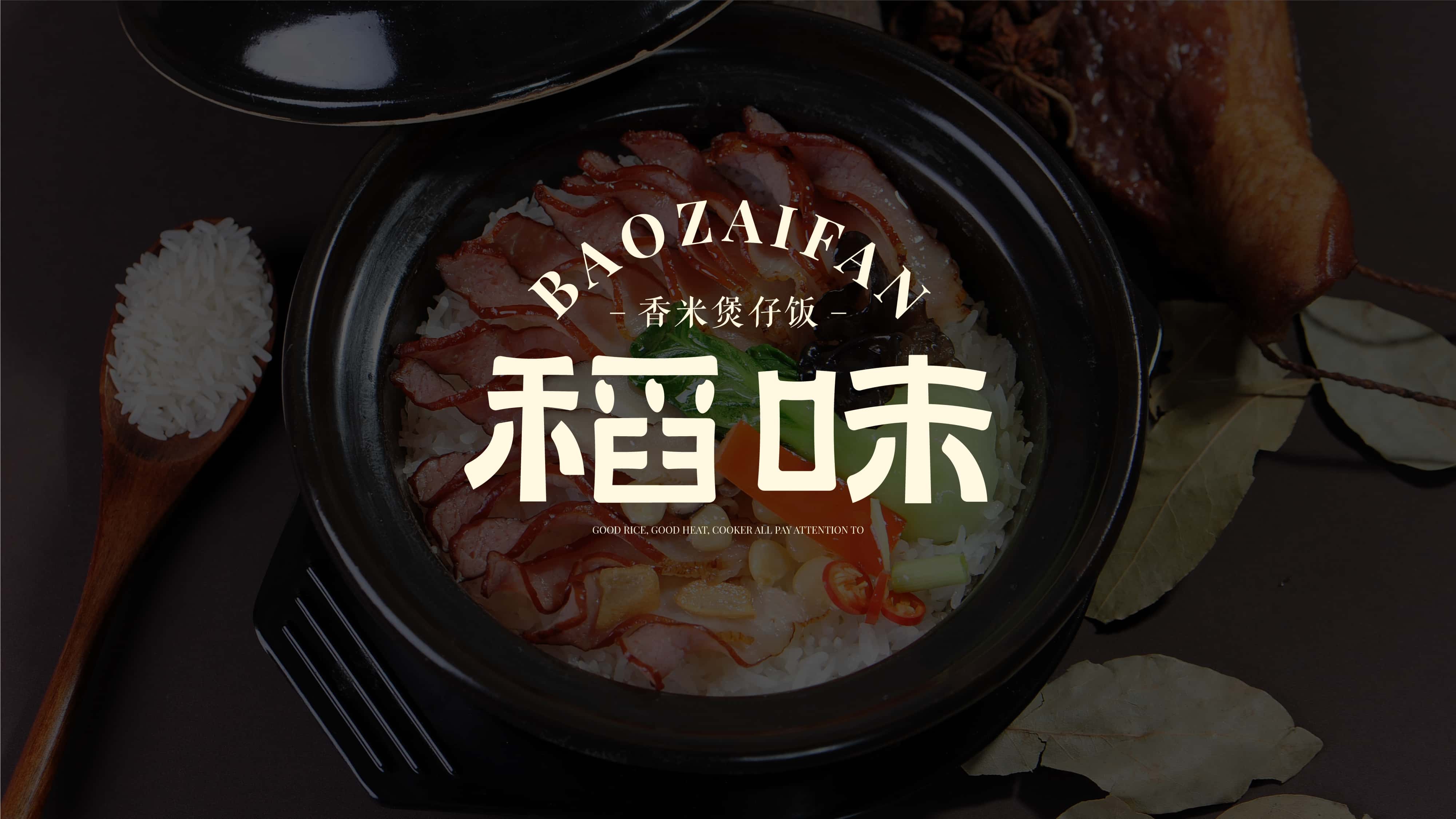 稻味煲仔饭餐饮品牌-01-kCxl.jpg