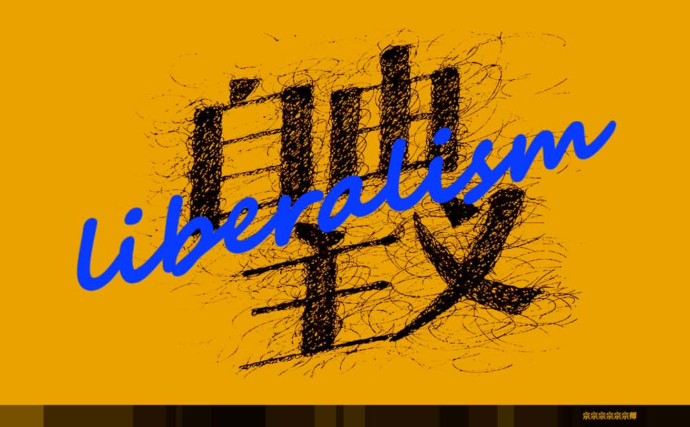 自由主义.jpg