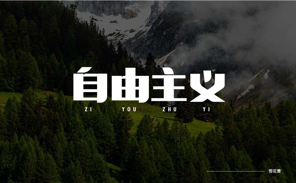 自由主义_画板 1.jpg