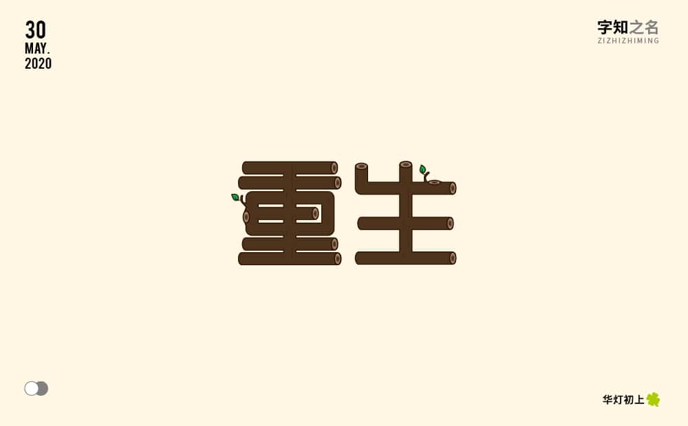 重生_画板 1 (1).jpg